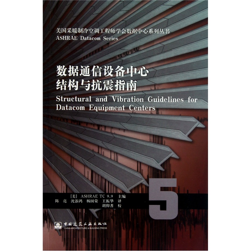 数据通信设备中心结构与抗震指南