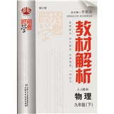 精纶典学·教材解析：物理（9年级）（下）（人J国标版）（修订版）封面