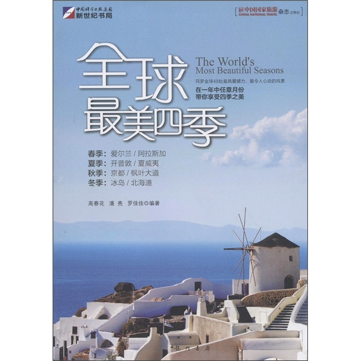 全球最美四季