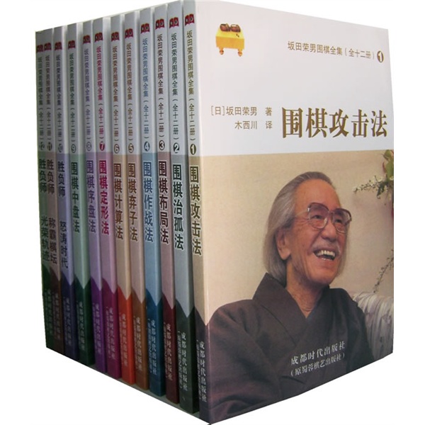 坂田荣男围棋全集（套装共12册）