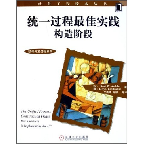 统一过程最佳实践构造阶段