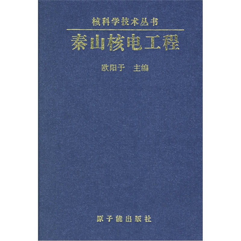 秦山核电工程9787502220907原子能