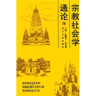 宗教社会学通论
