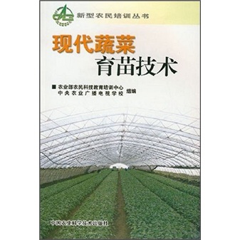 现代蔬菜育苗技术