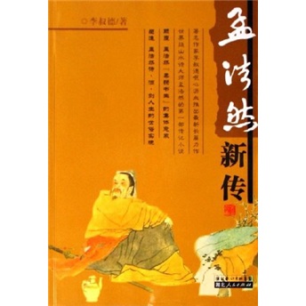 孟浩然新传