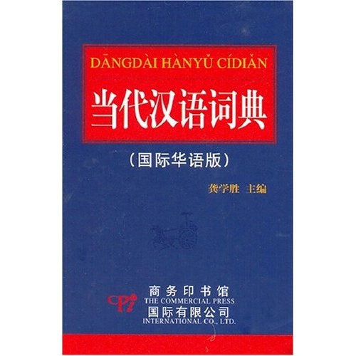 当代汉语词典（国际华语版）