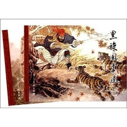 黑旋风李逵（连环画 套装全2册）