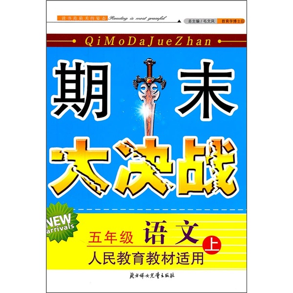 期末大决战：5年级语文（上）（人民教育教材适用）（2011秋新版）封面