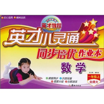 英才小灵通同步培优作业本：数学（1年级上）（北师大）封面