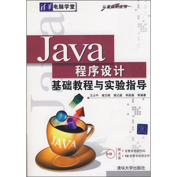 Java程序设计基础教程与实验指导（附光盘）