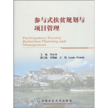 参与式扶贫规划与项目管理