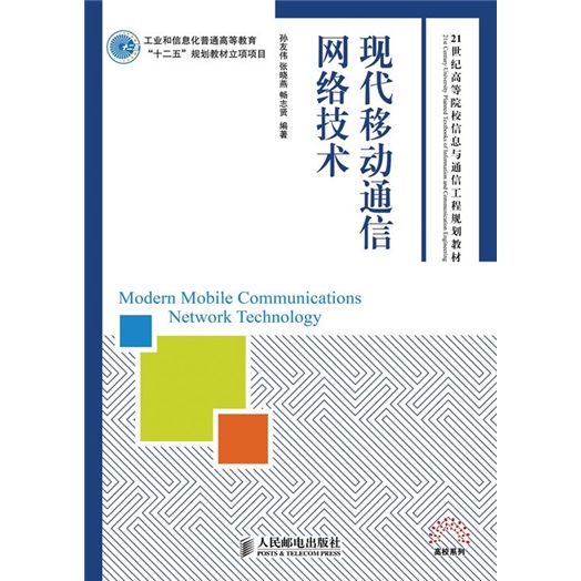 现代移动通信网络技术