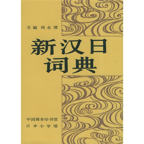 【HZHD】新汉日词典9787100001519