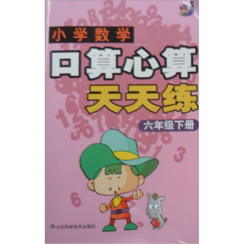 小学数学口算心算天天练：6年级（下册）封面