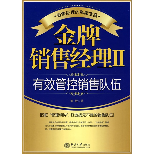 金牌销售经理2:有效管控销售队伍