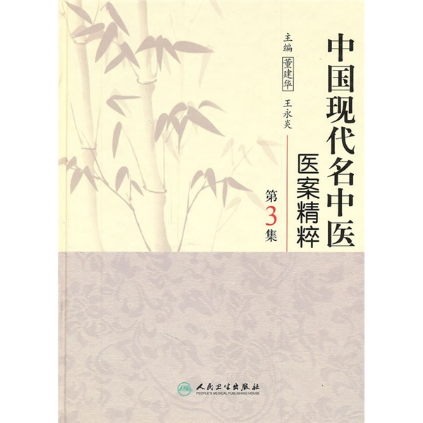 中国现代名中医医案精粹（第3集）
