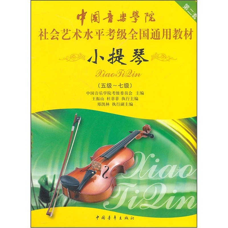 中国音乐学院社会艺术水平考级全国通用教材：小提琴（5级-7级）