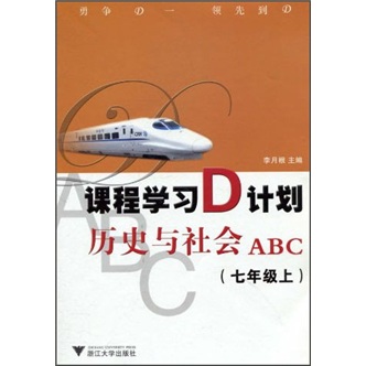 历史与社会ABC（7年级上）封面