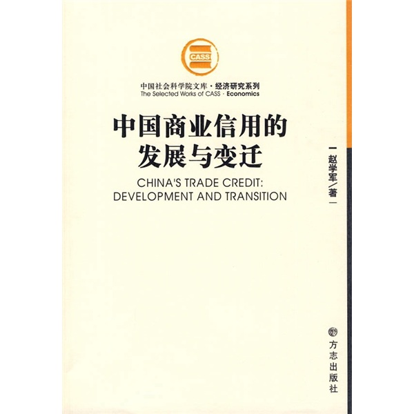 中国商业信用的发展与变迁