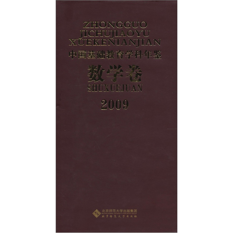 2009中国基础教育学科年鉴（数学卷）