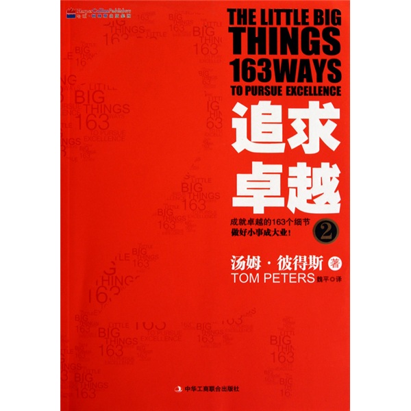 【正版书】追求卓越2成就卓越的163个细节