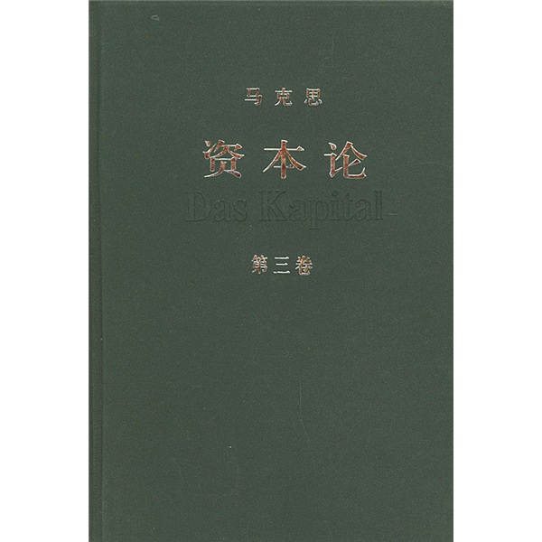 资本论（第3卷）