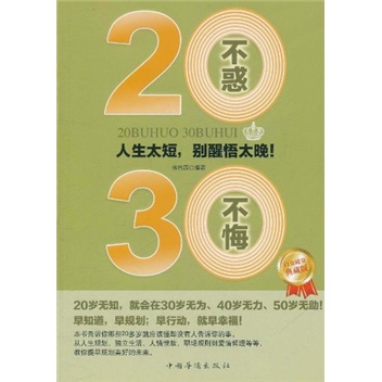 正版现货 20不惑30不悔9787511316929中国华侨