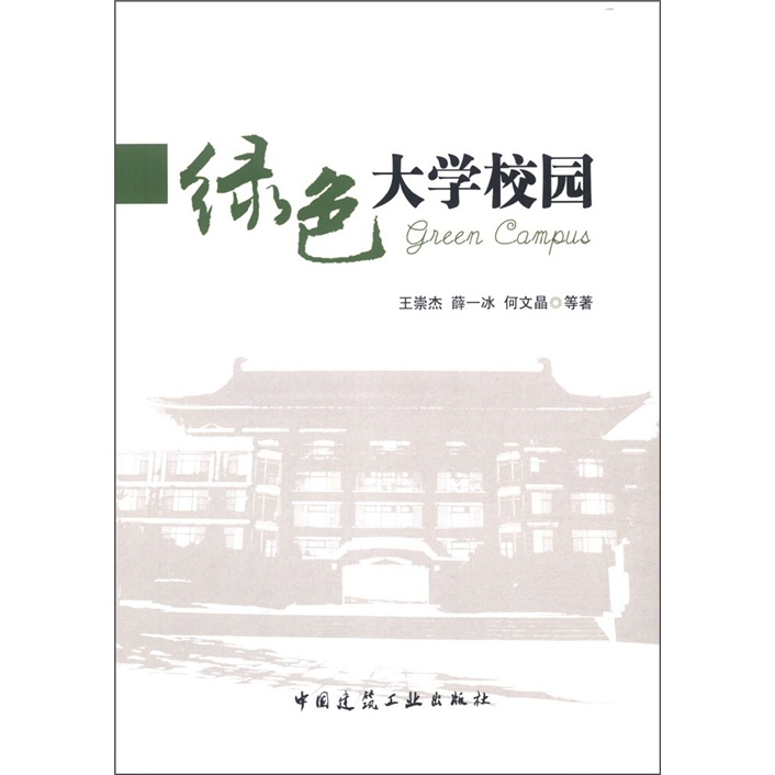 绿色大学校园