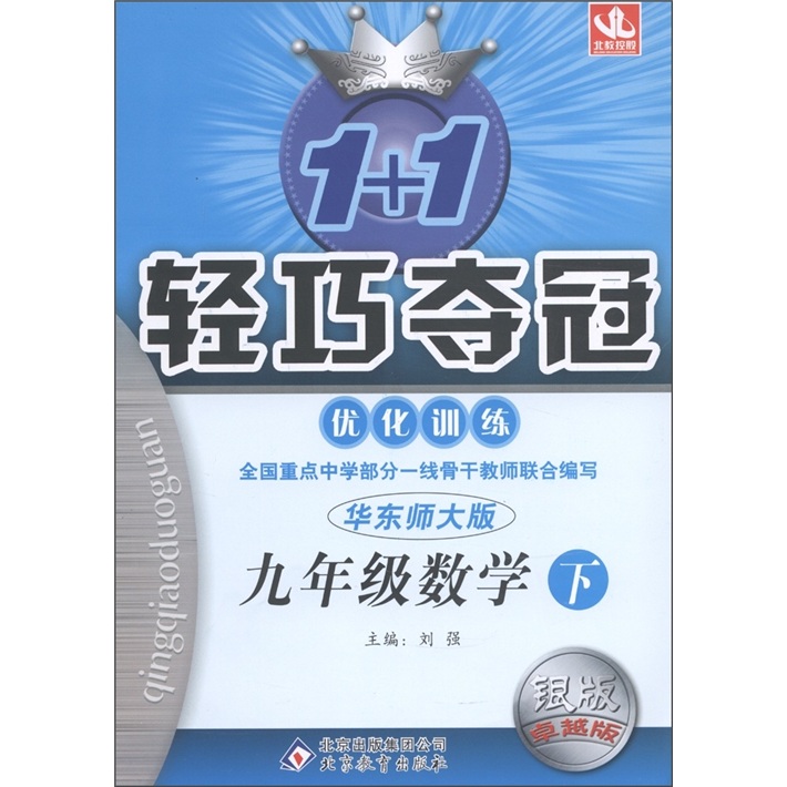 1+1轻巧夺冠·优化训练：9年级数学（下）（华东师大版）（银版·卓越版）封面