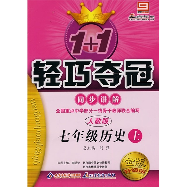 1+1轻巧夺冠同步讲解：7年级历史上（人教版）（金版升级版）封面