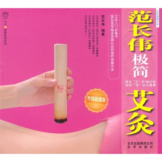 百姓健康书系：范长伟极简艾灸（升级超值版）