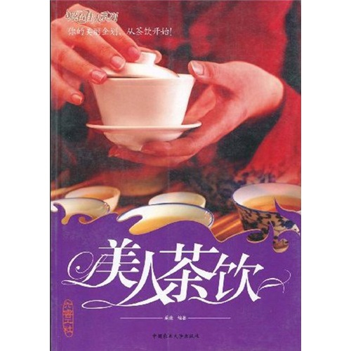 美人茶饮