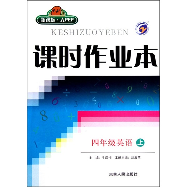 课时作业本：4年级英语（上）（新课标·人PEP）封面