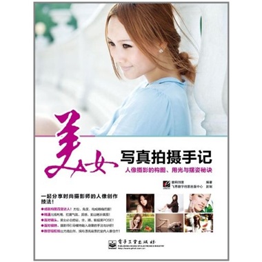 正版现货 VIP美女写真拍摄手记(全彩)9787121132438电子工业