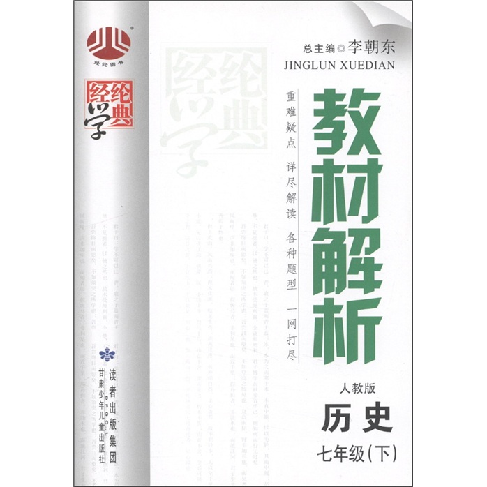 经纶学典·教材解析：历史（7年级下）（人教版）封面