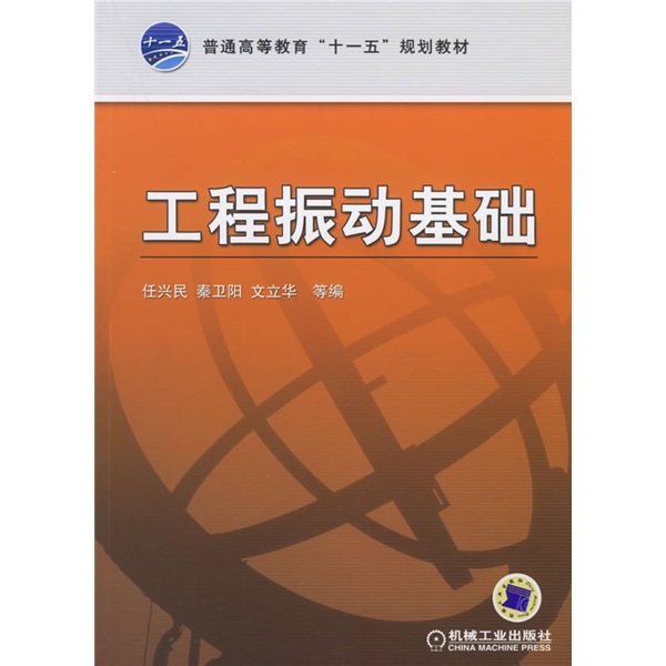 工程振动基础