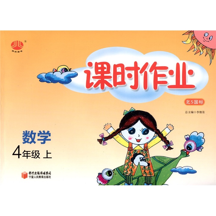 课时作业：数学（4年级）（北S国标）（上）封面