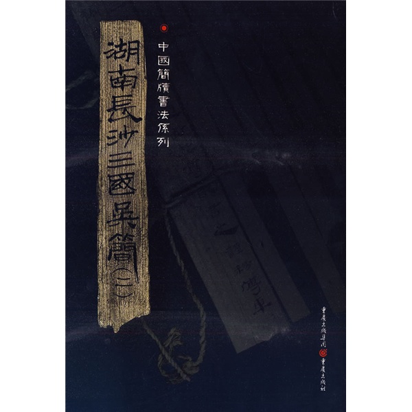 简牍系列：湖南长沙三国吴简2
