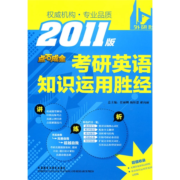 点石成金：考研英语知识运用胜经（2011版）