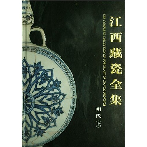 江西藏瓷全集(明代·上)