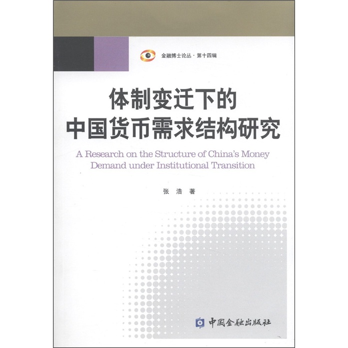 体制变迁下的中国货币需求结构研究