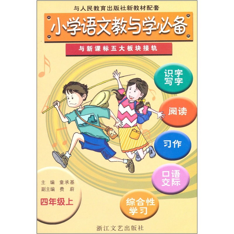 小学语文教与学必备：4年级（上）（与人民教育出版社新教材配套）封面
