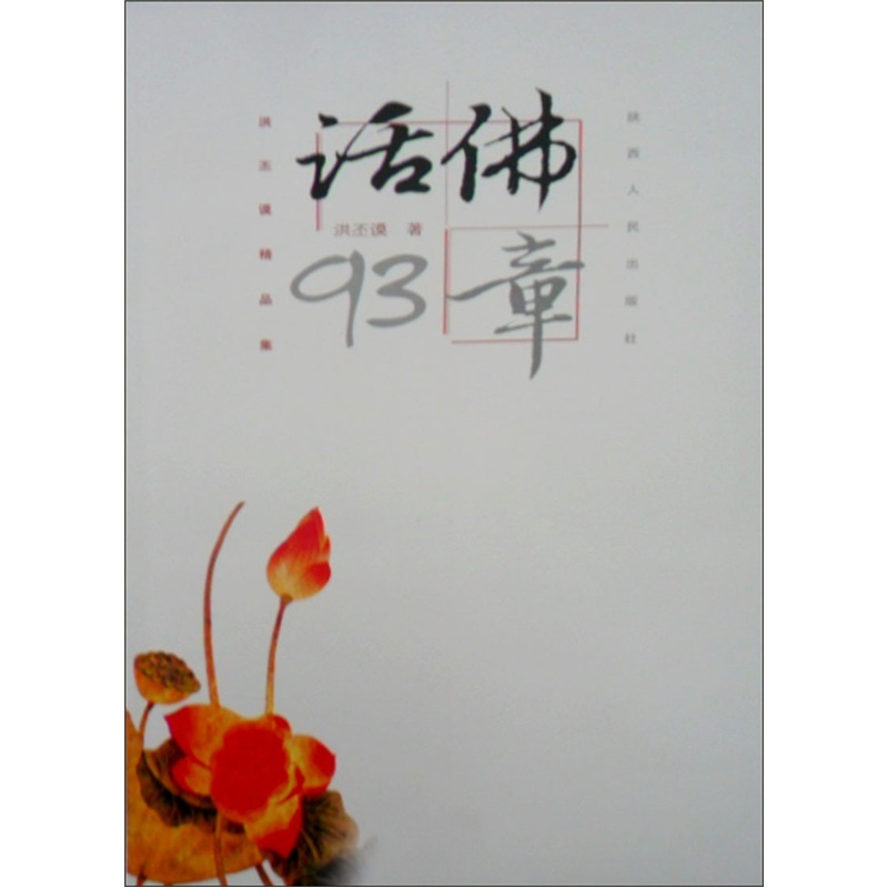 话佛93章