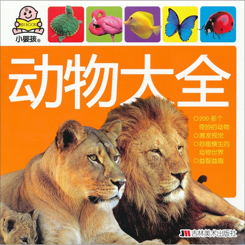 小婴孩:动物大全