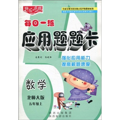快乐升级·每日一练应用题题卡：数学（北师大版）（5年级上）封面