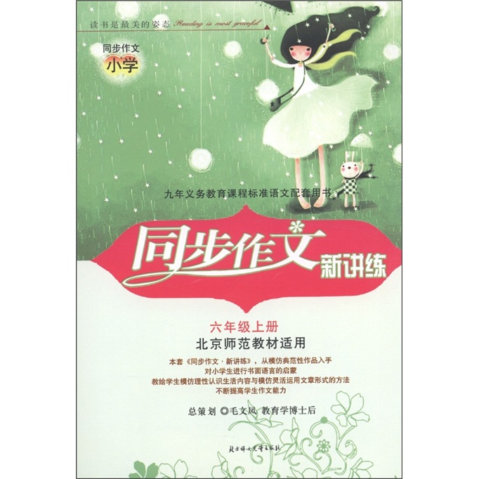 同步作文新讲练：小学（6年级上册）（北京师范教材适用）封面