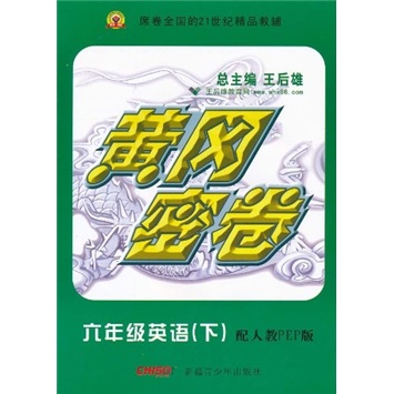 黄冈密卷：6年级英语（下）（配人教PEP版）封面