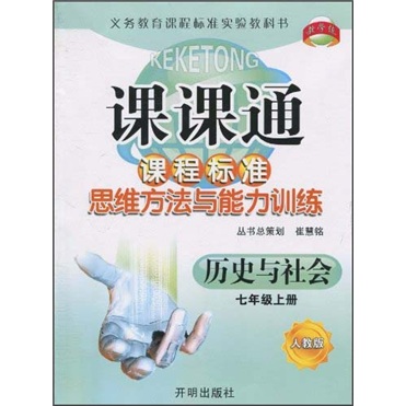 课课通·课程标准思维方法与能力训练：历史与社会（7年级上册）（人教版）封面