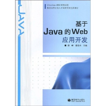 Uitawise-IBM教育学院·教育培养计划人才培育项目指定教材：基于Java的Web应用开发