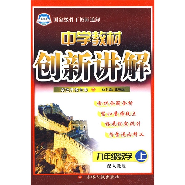 中学教材创新讲解：9年级数学（上）（配人教版）（双色升级金版）（附教材习题答案）封面